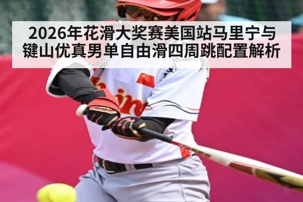 2026年花滑大奖赛美国站马里宁与键山优真男单自由滑四周跳配置解析